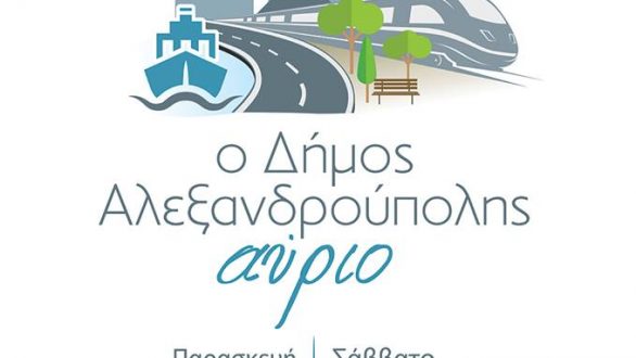 Αναπτυξιακό συνέδριο για τον Δήμο Αλεξανδρούπολης