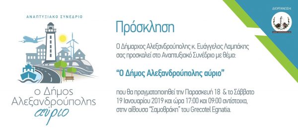 πρόσκληση, αναπτυξιακό συνέδριο, Αλεξανδρούπολη