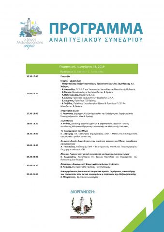 πρώτη ημέρα πρόγραμμα, συνέδριο, Αλεξανδρούπολη