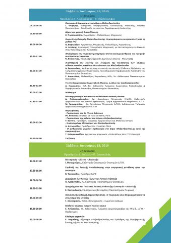 δεύτερη ημέρα πρόγραμμα, συνέδριο, Αλεξανδρούπολη