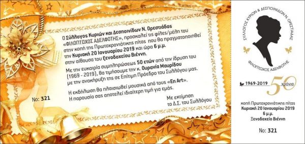 Σύλλογος Κυριών και Δεσποινίδων Νέας Ορεστιάδας "Φιλόπτωχος Αδελφότης", κοπή πίτας 2019