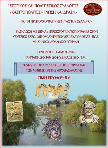 Καστροπολίτες, κοπή πίτας 2019