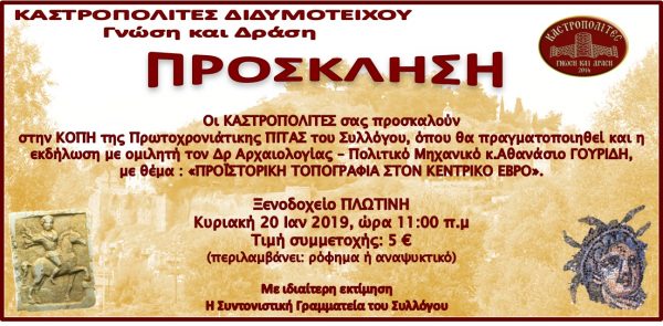 καστροπολίτες, κοπή πίτας 2019, πρόσκληση