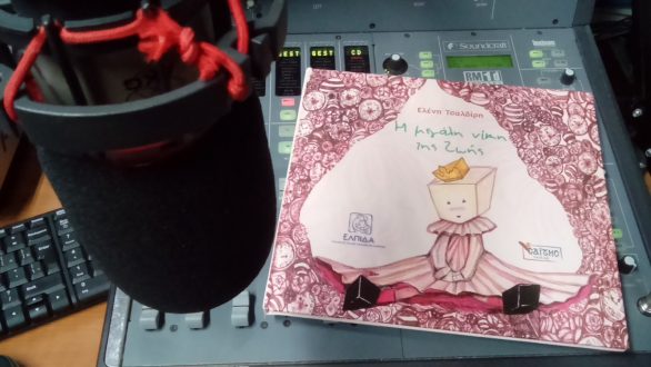 “Η Ελένη Τσαλδίρη με το παραμύθι της “Η μεγάλη νίκη της Ζωής” στο Ράδιο Έβρος…σε μια ραδιοφωνική κουβέντα για παραμύθια,χρώματα και ζωγραφιές…