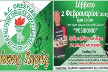 Ετήσιος χορός Αθλητικού Ομίλου Ορεστιάδας