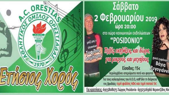 Ετήσιος χορός Αθλητικού Ομίλου Ορεστιάδας