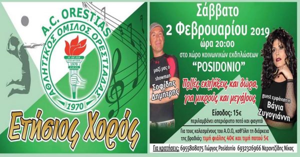 Αθλητικός όμιλος Ορεστιάδας, ετήσια χοροεσπερίδα, ΑΟΟ