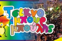 Οι ομάδες που θα συμμετέχουν στην καρναβαλική παρέλαση “Τσικνομπουρμπούλης 2019”