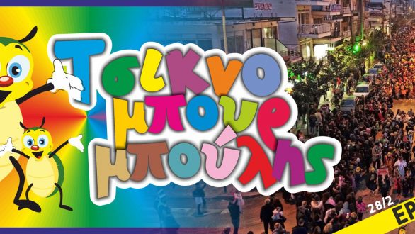 «Τσικνομπουρμπούλης 2019»: Ξεκινούν οι αιτήσεις συμμετοχής για την καρναβαλική παρέλαση της Ορεστιάδας