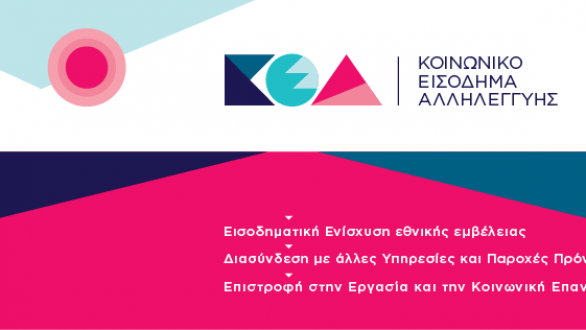 Πληρώνεται  την Δευτέρα το Κ.Ε.Α. Ιανουαρίου