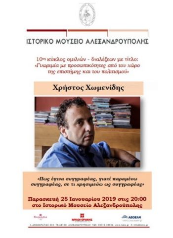 Χωμενίδης, ομιλία, Ιστορικό μουσείο αλεξανδρούπολης