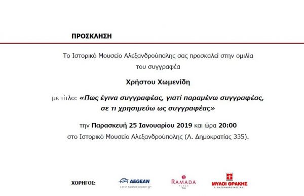 πρόσκληση, Χωμενίδης, Ιστορικό Μουσείο Αλεξανδρούπολης