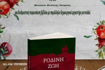 Παρουσίαση βιβλίου στο Μουσείο Φυσικής Ιστορίας Αλεξανδρούπολης