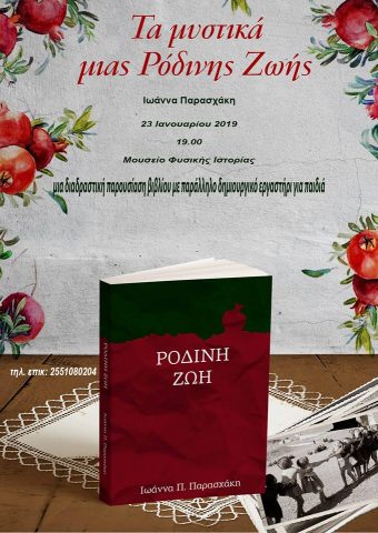 αφίσα, ρόδινη ζωή, Ιωάννα Παρασχάκη