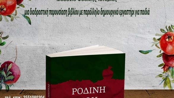 Παρουσίαση βιβλίου στο Μουσείο Φυσικής Ιστορίας Αλεξανδρούπολης