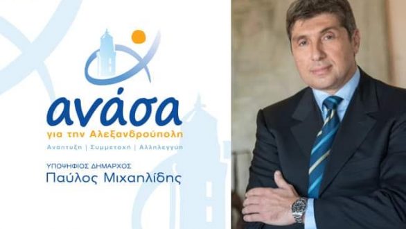 Πέντε νέοι υποψήφιοι ανακοινώθηκαν από τον συνδυασμό του Παύλου Μιχαηλίδη