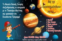 Το κινητό πλανητάριο Starlab στο Μουσείο Φυσικής Ιστορίας Αλεξανδρούπολης