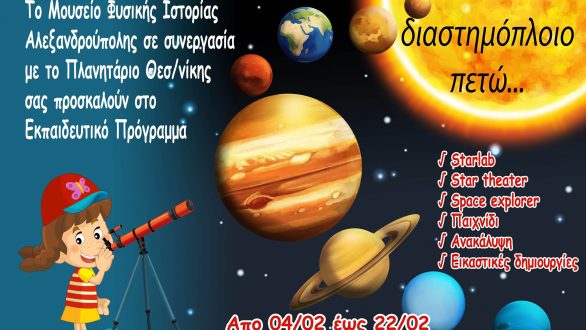 Το κινητό πλανητάριο Starlab στο Μουσείο Φυσικής Ιστορίας Αλεξανδρούπολης