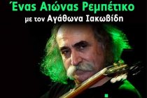 Ένας Αιώνας Ρεμπέτικο με τον Αγάθωνα Ιακωβίδη στα Κόμαρα