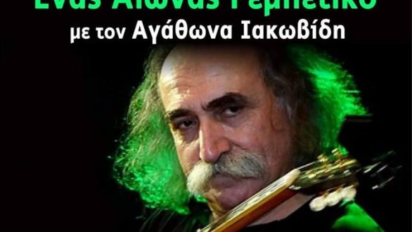 Ένας Αιώνας Ρεμπέτικο με τον Αγάθωνα Ιακωβίδη στα Κόμαρα
