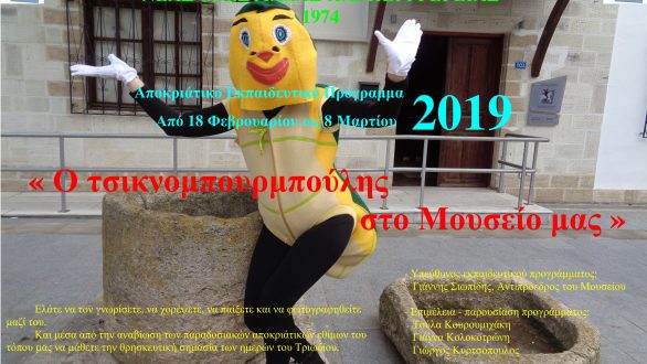 Ο Τσικνομπουρμπούλης στο Ιστορικό και Λαογραφικό Μουσείο Ν. Ορεστιάδας