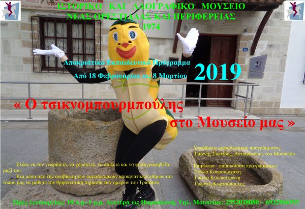 τσικνομπουρμπούλης