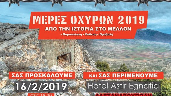 Οι “Μέρες Οχυρών 2019” στην Αλεξανδρούπολη