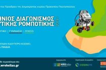 Μαθητές από την Ορεστιάδα και το Ειδικό Γυμνάσιο Αλεξανδρούπολης νικητές στον 5ο Περιφερειακό Διαγωνισμό Ρομποτικής Ανατολικής Μακεδονίας-Θράκης