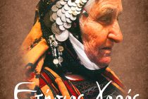 Ετήσιος χορός από τον Πολιτιστικό Σύλλογο Πετρωτιωτών Αλεξανδρούπολης