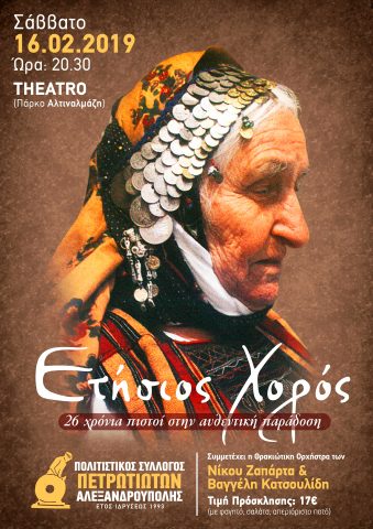 Πολιτιστικός Σύλλογος Πετρωτιωτών Αλεξανδρούπολης