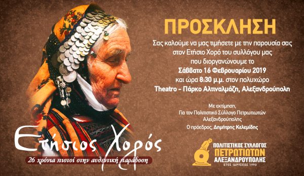 Πολιτιστικός Σύλλογος Πετρωτιωτών Αλεξανδρούπολης, πρόσκληση