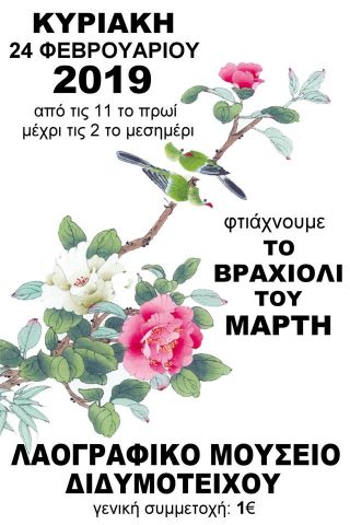 Λαογραφικό Μουσείο Διδυμοτείχου, βραχιολάκια Μάρτη_2019