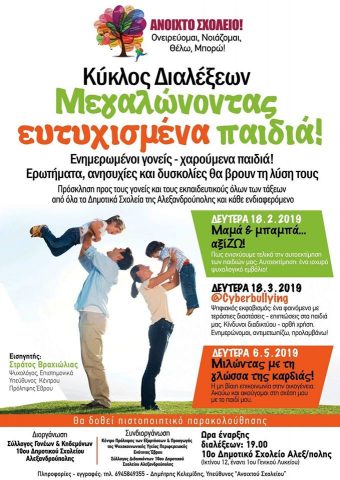 ανοιχτό σχολείο, Αλεξανδρούπολη