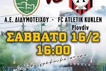 Η Α.Ε.Διδυμοτείχου υποδέχεται σήμερα την Atletik Kuklen του Τελκίσκι!