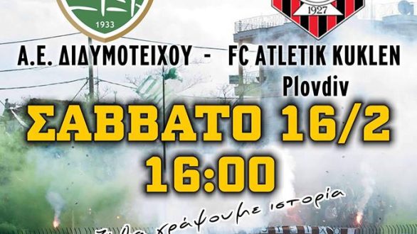 Η Α.Ε.Διδυμοτείχου υποδέχεται σήμερα την Atletik Kuklen του Τελκίσκι!