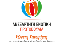 Ανεξάρτητη Ενωτική Πρωτοβουλία: “Θυμήθηκαν τα αντιπλημμυρικά έργα και στην ΠΑΜΘ”