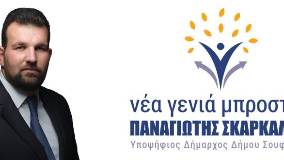 Την υποψηφιότητά του για τον δήμο Σουφλίου ανακοίνωσε ο Παναγιώτης Σκαρκάλας 