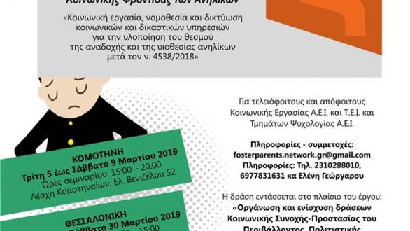 Σεμινάριο στην Κομοτηνή: Η αναδοχή και η υιοθεσία στο σύστημα κοινωνικής φροντίδας των ανηλίκων