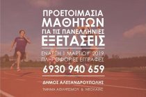 Δήμος Αλεξανδρούπολης: Δωρεάν τμήματα αθλητικής προετοιμασίας για τους μαθητές της Γ΄ Λυκείου