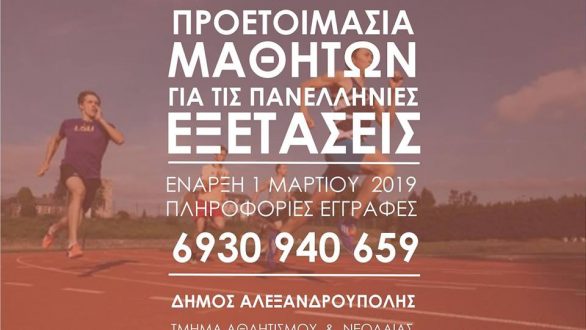 Δήμος Αλεξανδρούπολης: Δωρεάν τμήματα αθλητικής προετοιμασίας για τους μαθητές της Γ΄ Λυκείου