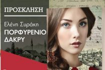Παρουσίαση του βιβλίου της Ελένης Συράκη “Πορφυρένιο Δάκρυ”  στην Ορεστιάδα