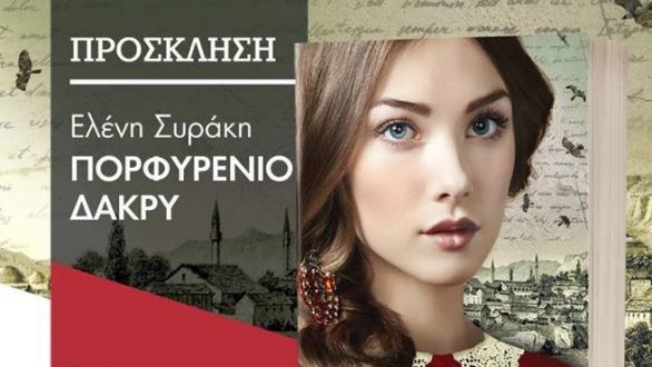 Παρουσίαση του βιβλίου της Ελένης Συράκη “Πορφυρένιο Δάκρυ”  στην Ορεστιάδα