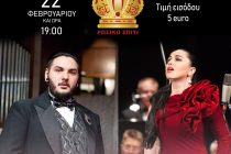 Αλεξανδρούπολη: Εκδήλωση όπερας από το “Ρωσικό Σπίτι”