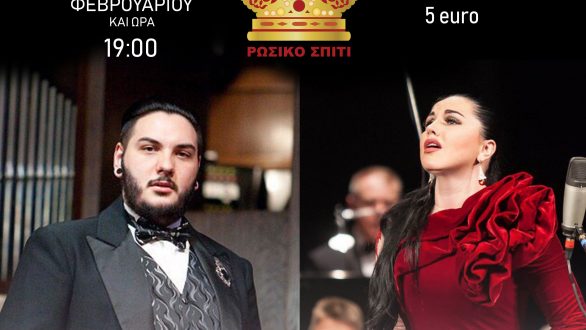 Αλεξανδρούπολη: Εκδήλωση όπερας από το “Ρωσικό Σπίτι”