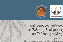 Επιστημονικό συνέδριο για την εβραϊκή κοινότητα της Αλεξανδρούπολης