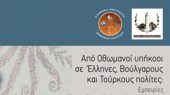 Επιστημονικό συνέδριο για την εβραϊκή κοινότητα της Αλεξανδρούπολης
