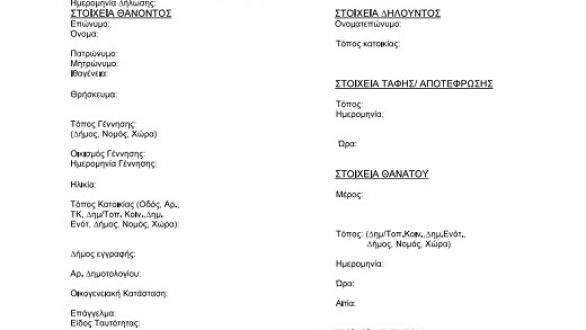 Αλλάζει η ληξιαρχική πράξη θανάτου