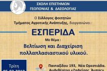 Δεύτερη Εσπερίδα με θέμα: «Βελτίωση και Διαχείρηση πολλαπλασιαστικού υλικού.»