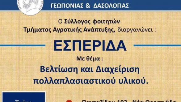 Δεύτερη Εσπερίδα με θέμα: «Βελτίωση και Διαχείρηση πολλαπλασιαστικού υλικού.»