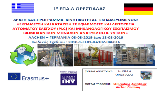 Στο Aachen της Γερμανίας θα βρεθούν μαθητές του ΕΠΑ.Λ. Ορεστιάδας μέσω ERASMUS